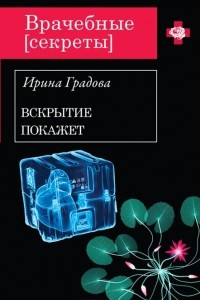 Книга Вскрытие покажет