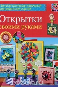 Книга 11. Открытки своими руками (1556)