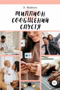 Книга Миллион сообщений спустя