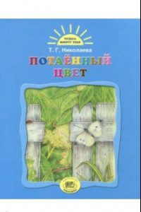 Книга Потаенный цвет