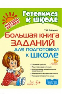 Книга Большая книга заданий для подготовки к школе