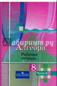 Книга Алгебра. 8 класс. Рабочая тетрадь. В 2-х частях. Часть 2