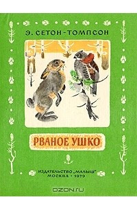 Книга Рваное ушко