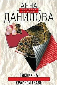 Книга Пикник на красной траве