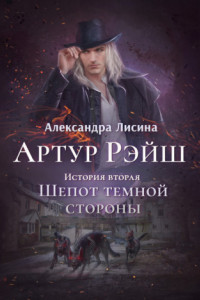 Книга Артур Рэйш. Книга 2. Шепот темной стороны