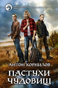 Книга Пастухи чудовищ