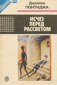 Книга Исчез перед рассветом