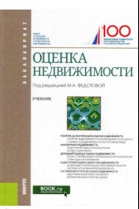 Книга Оценка недвижимости (для бакалавров). Учебник