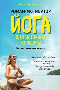 Книга Йога для истинной женщины