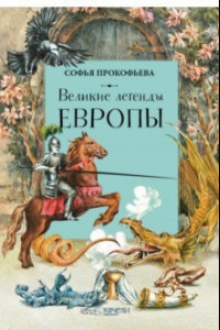 Книга Великие легенды Европы