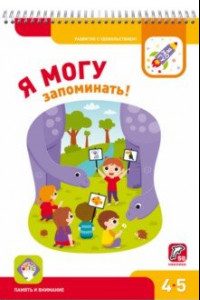 Книга Я могу запоминать! Рабочая тетрадь для детей 4-5 лет