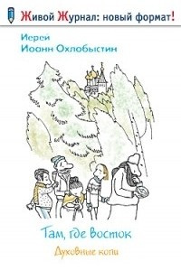 Книга Там, где Восток. Духовные копи