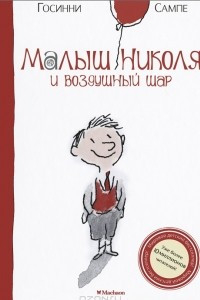 Книга Малыш Николя и воздушный шар