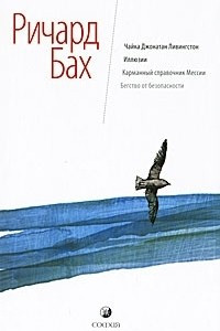 Книга Чайка Джонатан Ливингстон. Иллюзии. Карманный справочник Мессии. Бегство от безопасности