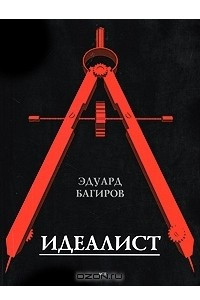 Книга Идеалист