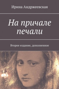 Книга На причале печали. Второе издание, дополненное