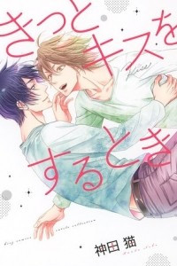 Книга きっとキスをするとき / Kitto Kiss o Suru Toki