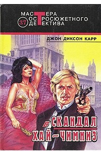 Книга Скандал в Хай-Чимниз