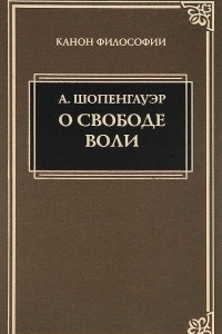 Книга О свободе воли