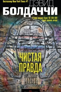 Книга Чистая правда