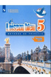 Книга Французский язык. 5 класс. Второй иностранный язык. Учебник. В 2-х частях. ФГОС