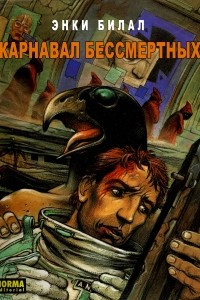 Книга Карнавал Бессмертных