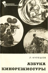 Книга Азбука кинорежиссуры