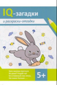 Книга IQ-загадки и раскраски-отгадки. 5+