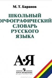 Книга Школьный орфографический словарь русского языка. 5-11 классы. Учебное пособие