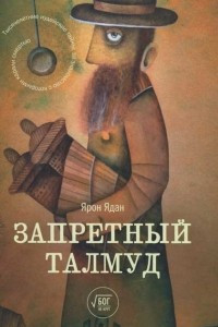 Книга Запретный Талмуд