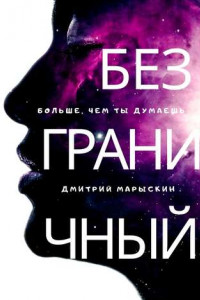 Книга Безграничный