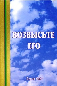 Книга Возвысьте Его