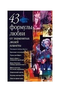 Книга 43 формулы любви от знаменитых людей планеты