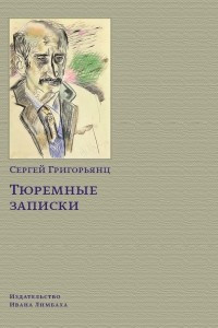 Книга Тюремные записки