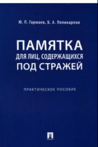 Книга Памятка для лиц, содержащихся под стражей. Практическое пособие