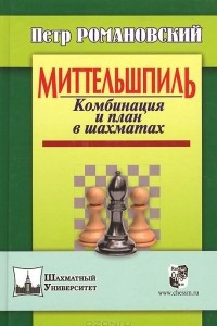 Книга Миттельшпиль. Комбинация и план в шахматах