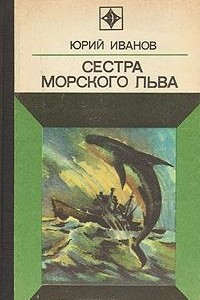 Книга Сестра морского льва