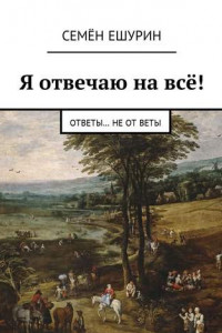 Книга Я отвечаю на всё! Ответы… не от Веты