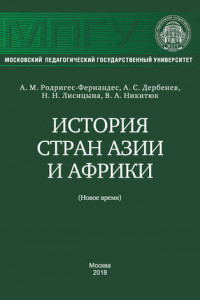 Книга История стран Азии и Африки