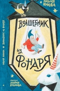 Книга Волшебник из фонаря