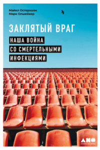 Книга Заклятый враг. Наша война со смертельными инфекциями