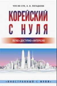 Книга Корейский с нуля