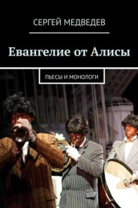 Книга Евангелие от Алисы. Пьесы и монологи