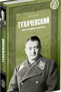 Книга Тухачевский. Расстрелянный маршал