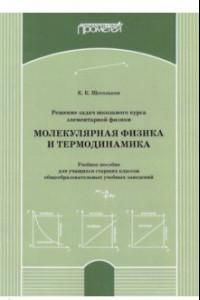 Книга Решение задач школьного курса элеменарной физики. Молекулярная физика. Учебное пособие