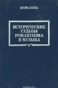 Книга Исторические судьбы романтизма и музыка