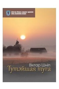 Книга Тутэйшая туга