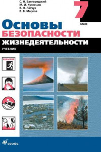 Книга Основы безопасности жизнедеятельности. 7 класс