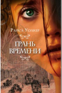 Книга Грань времени