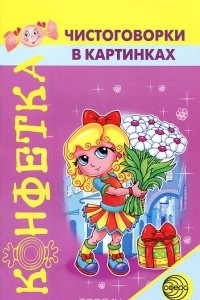 Книга Чистоговорки в картинках